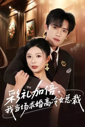 彩礼加倍，我当场求婚高冷女总裁