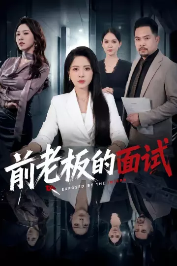 前老板的面试