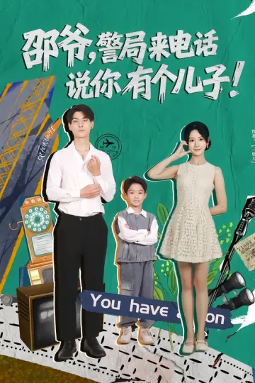邵爷,警局来电话说你有个儿子