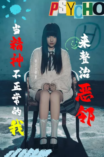 当精神不正常的我来整治恶邻