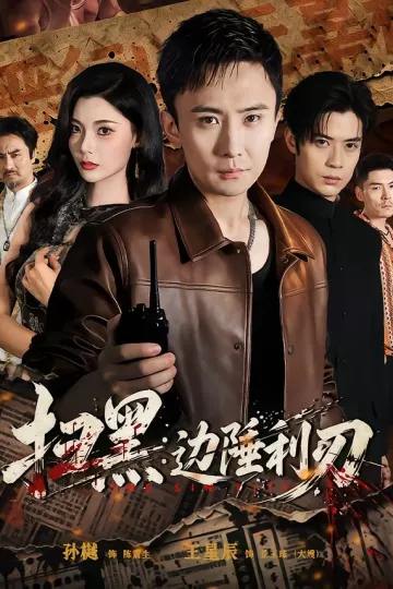 扫黑：边陲利刃