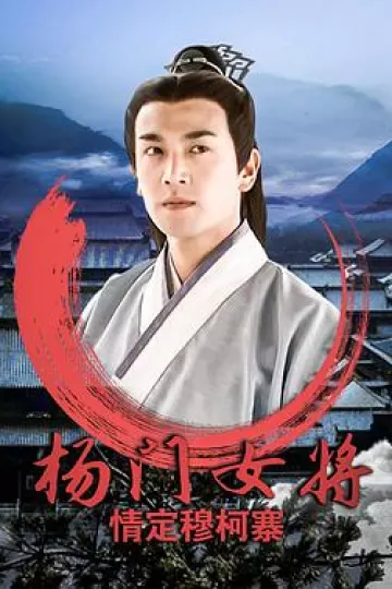 杨门女将之情定穆柯寨