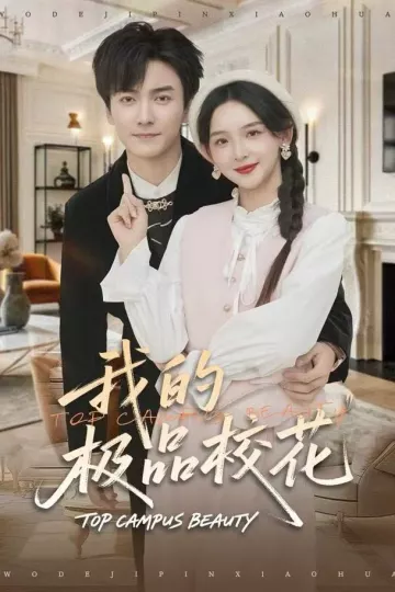 我的极品校花