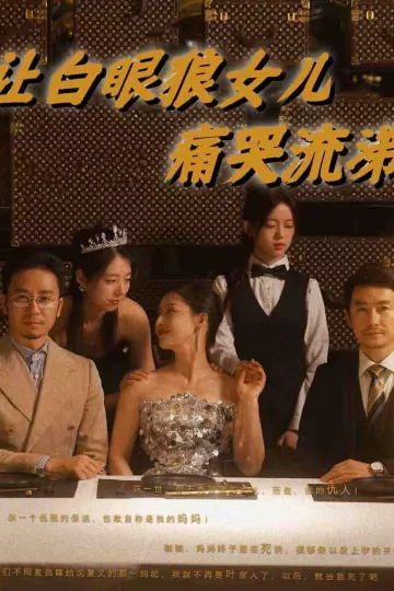 让白眼狼女儿痛哭流涕