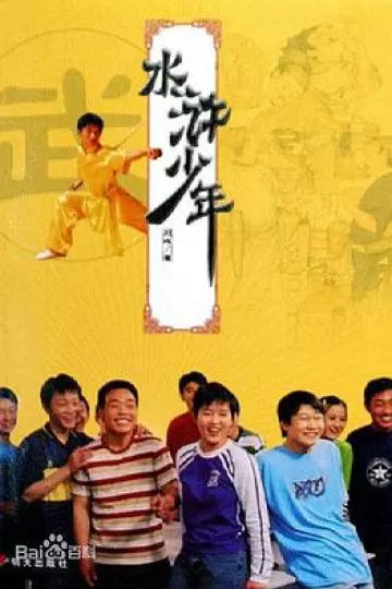 水浒少年2