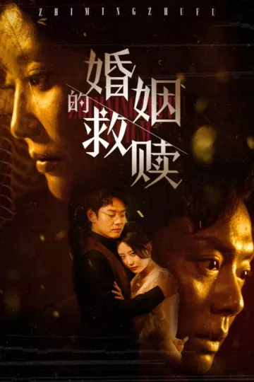 婚姻的救赎