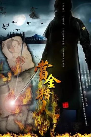 赏金猎人2012