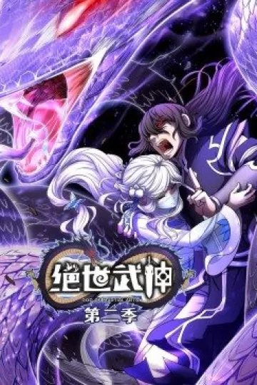 绝世武神 第二季·动态漫