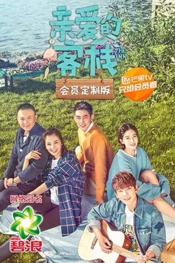 亲爱的客栈会员定制版