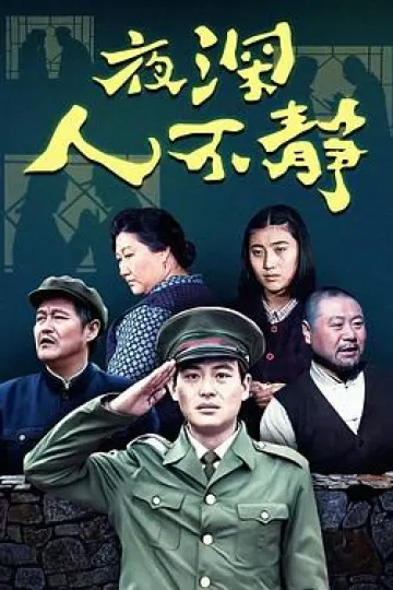 夜深人不静