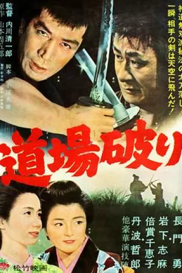 踢馆1964[电影解说]