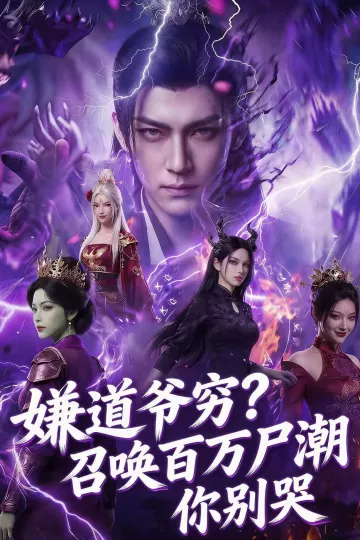 嫌道爷穷召唤百万尸潮你别哭