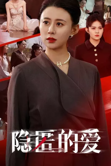 隐匿的爱