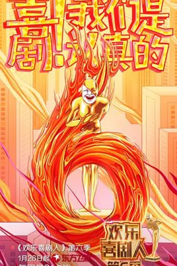 欢乐喜剧人 第六季