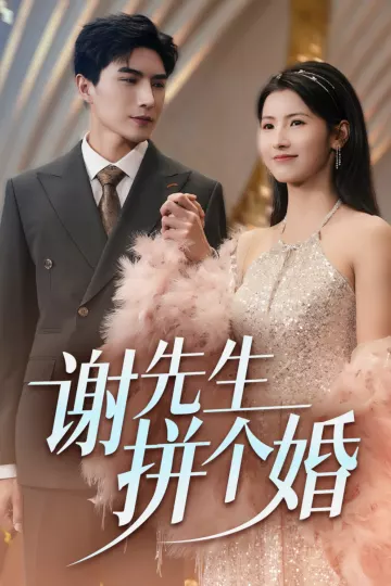 谢先生拼个婚