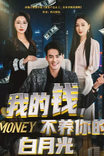 我的钱，不养你的白月光