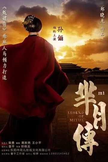 芈月传