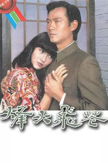 烽火飞花粤语