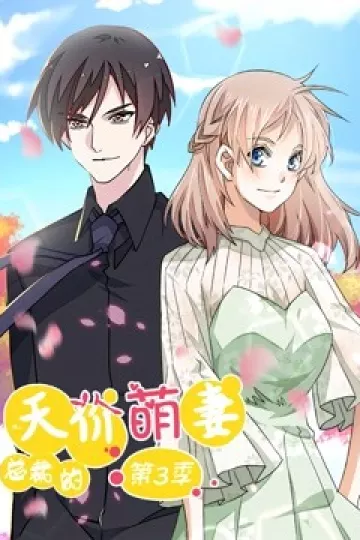 总裁的天价萌妻 动态漫画 第三季