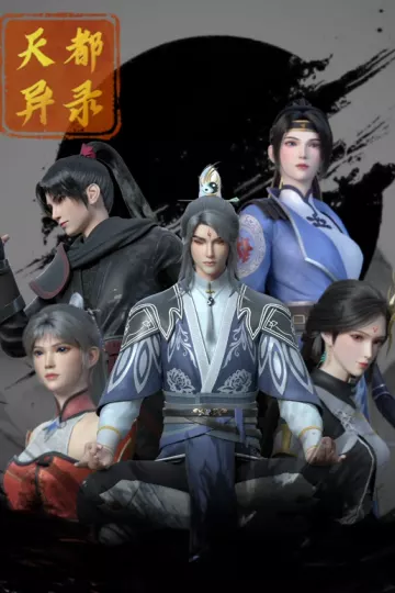 天都异录