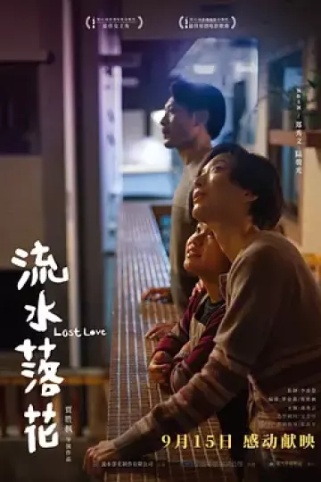 流水落花[电影解说]