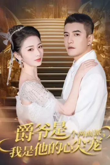 爵爷是个两面派,我是他的心尖宠