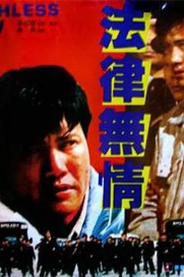 法律无情1988