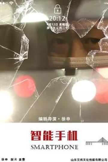 智能手机