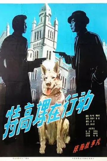 特高课在行动[电影解说]