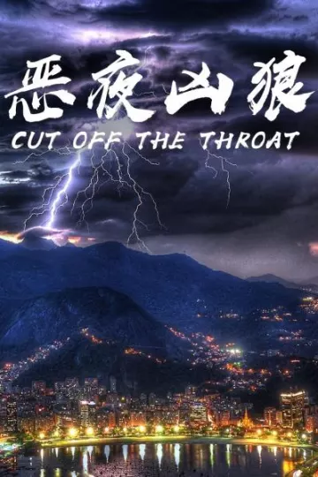 恶夜凶狼