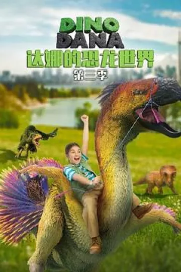 达娜的恐龙世界第三季