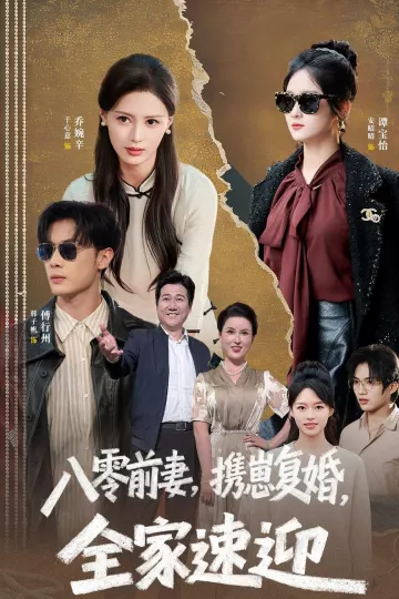八零前妻，携崽复婚，全家速迎