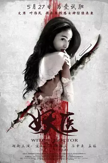 妖医2016