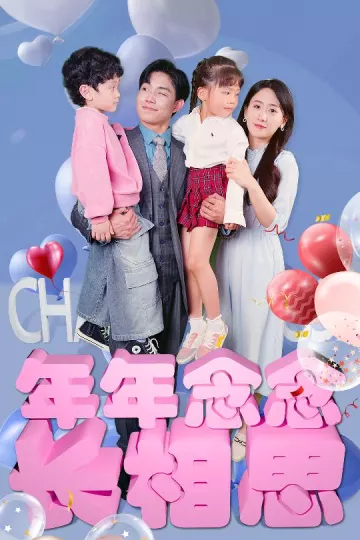 年年念念长相思