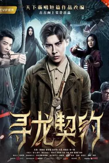 寻龙契约