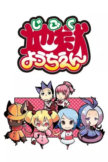 地狱幼稚园