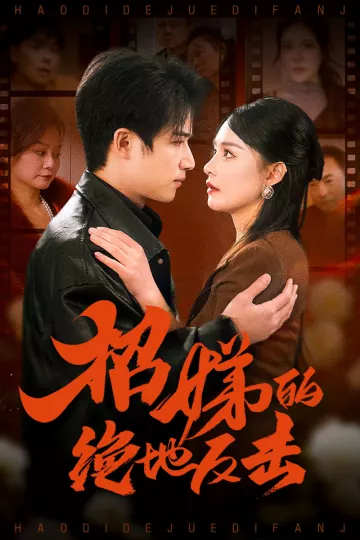 卷帘待得月华生＆招娣的绝地反击＆被收养后穷爹妈找上门