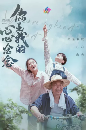 你是我的心心念念