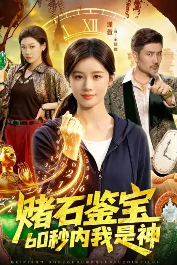 赌石鉴宝，60秒内我是神