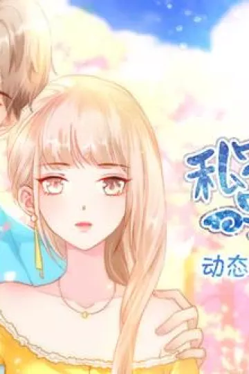 私宠甜心宝贝动态漫画第四季