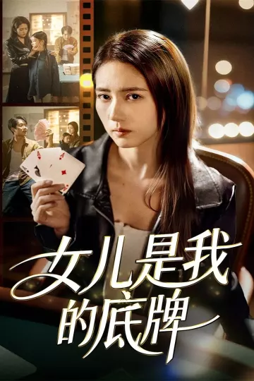 女儿是我的底牌