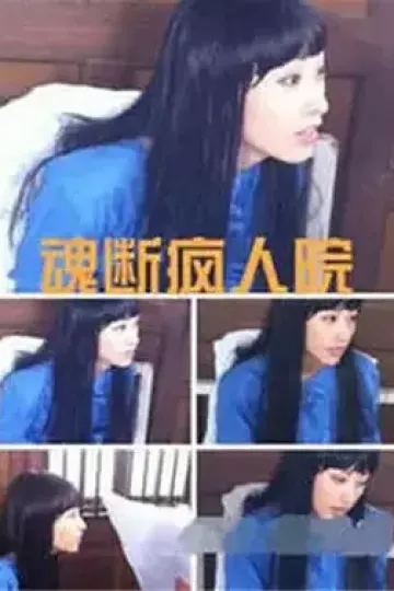 魂断疯人院