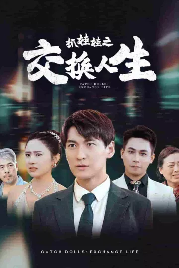 抓娃娃之交换人生