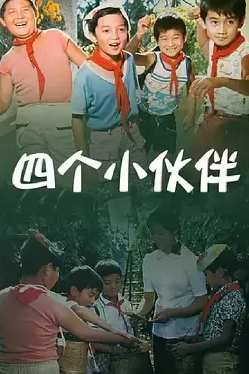 四个小伙伴