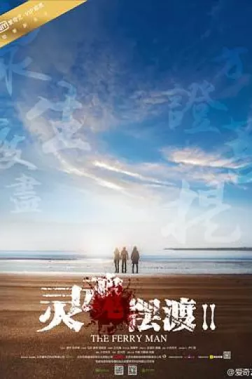 灵魂摆渡2[电影解说]