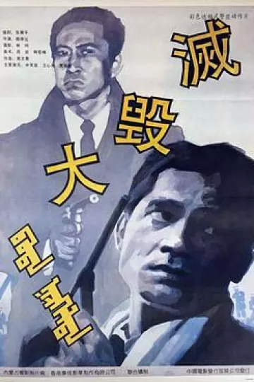 大毁灭