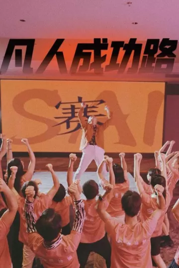 凡人成功路