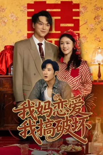 我妈恋爱我搞破坏