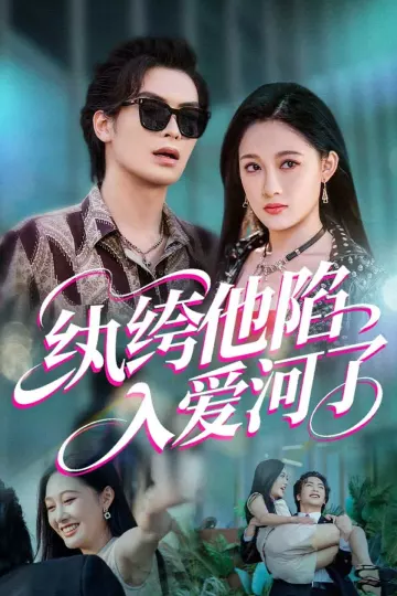 纨绔他陷入爱河了