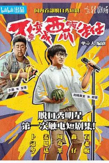 不要变成西瓜啊！主任！